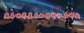 魔兽世界：基尔加丹印记提交任务NPC指南