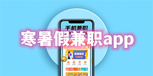 寒暑假兼职app下载