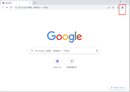 如何在Google浏览器中登录账户