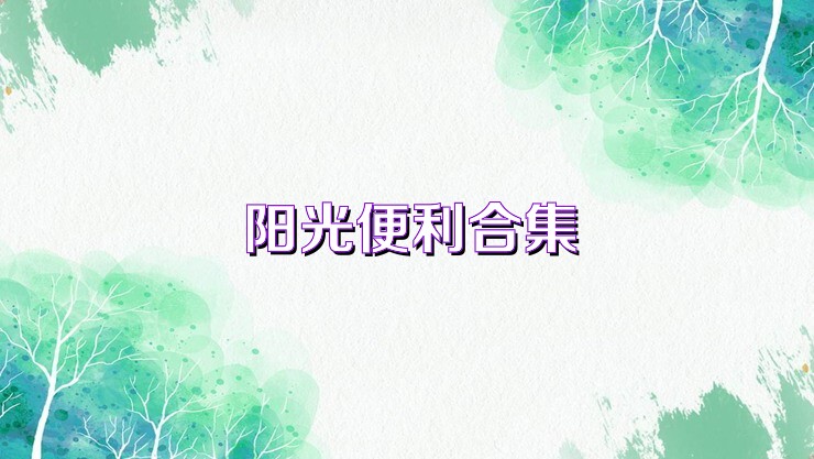 阳光便利合集