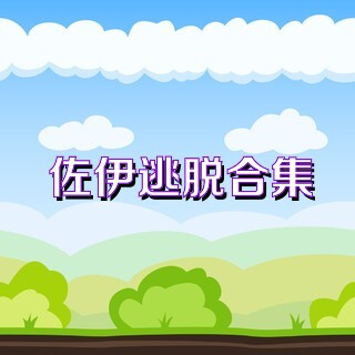 佐伊逃脱合集