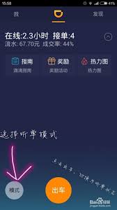滴滴车主端界面切换详细操作方法指南