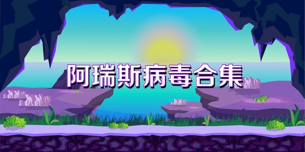 阿瑞斯病毒合集