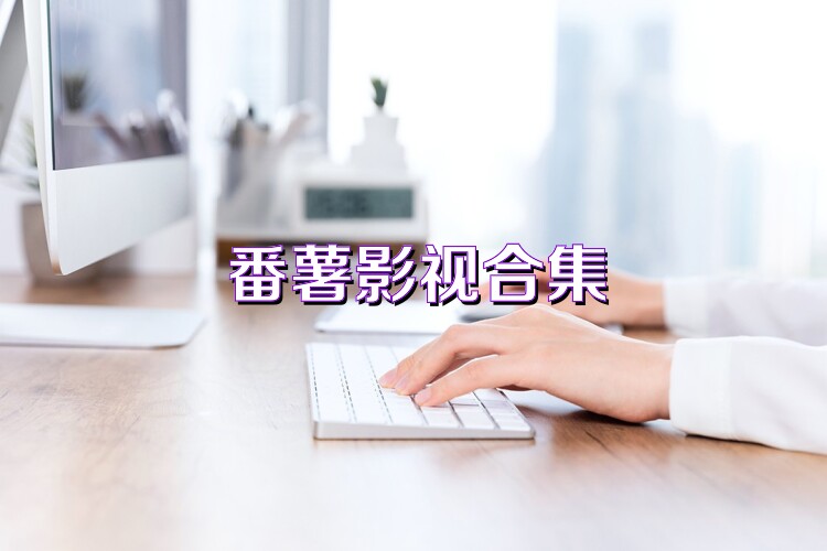 番薯影视合集