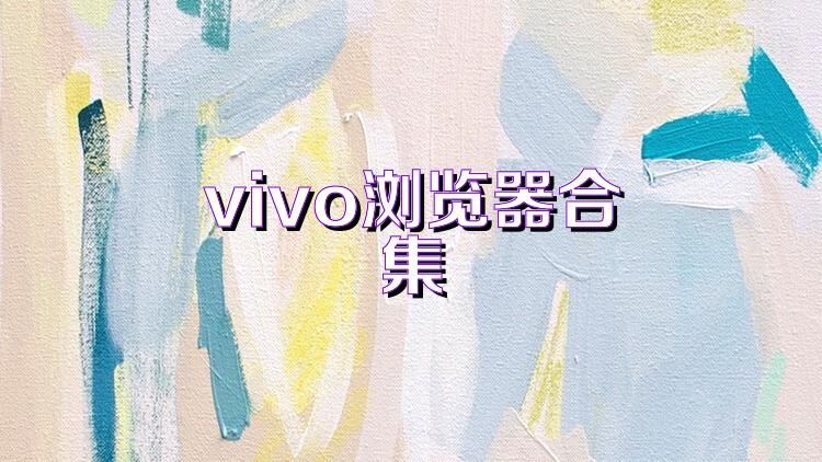 vivo浏览器合集