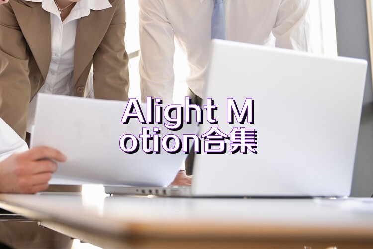Alight Motion合集