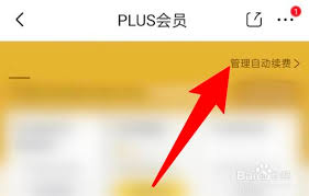 如何取消京东PLUS会员的自动续费扣款