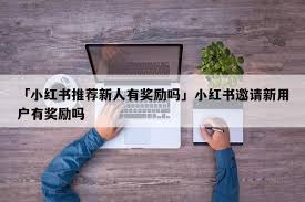 小红书新人红包使用攻略：快速上手指南