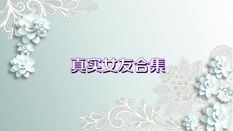 真实女友合集