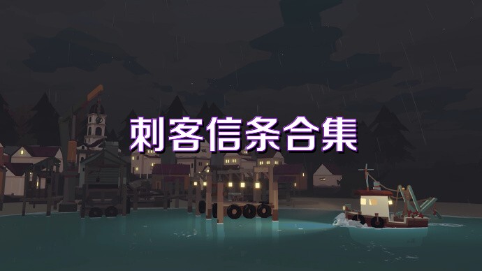 刺客信条合集