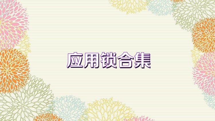 应用锁合集
