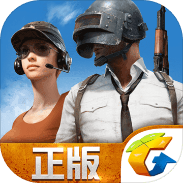 PUBG正版手游腾讯版