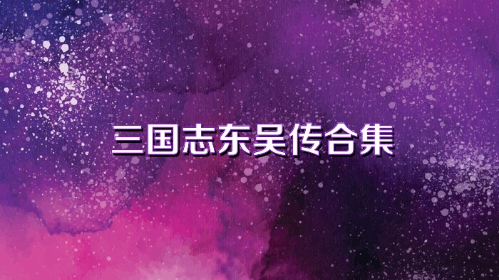 三国志东吴传合集