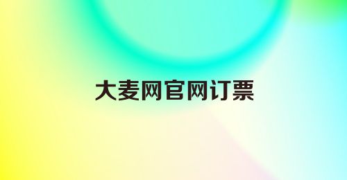 大麦网官网订票