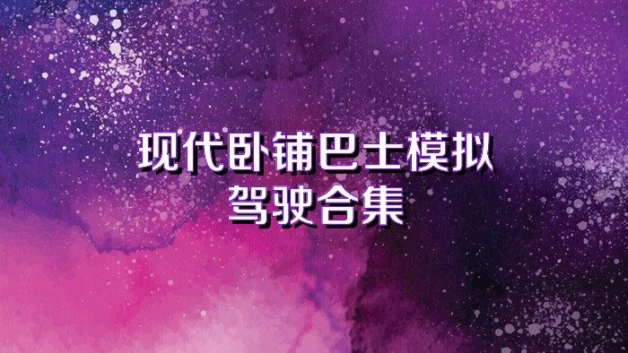 现代卧铺巴士模拟驾驶合集