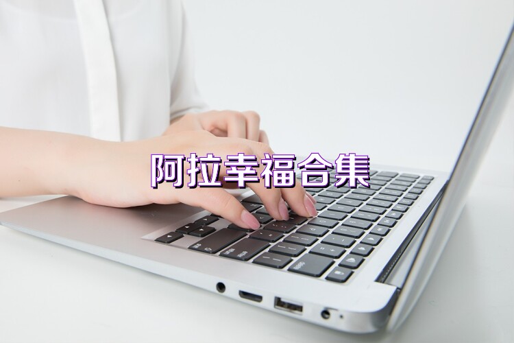 阿拉幸福合集