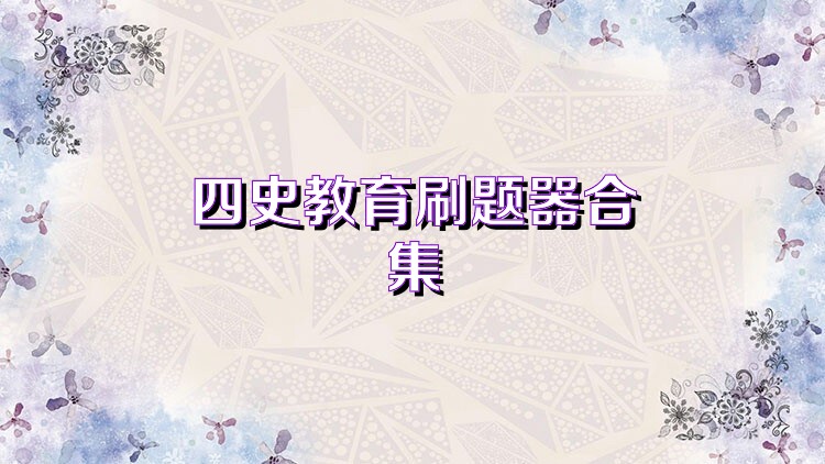 四史教育刷题器合集