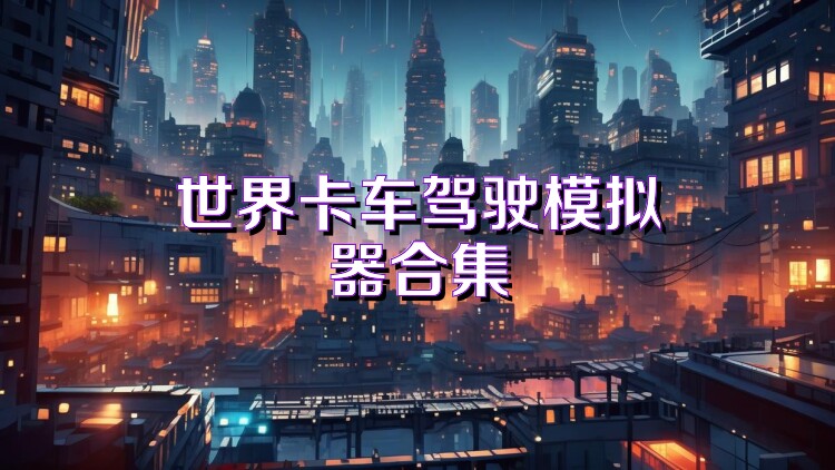 世界卡车驾驶模拟器合集