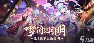 原神5.4版本更新内容详解