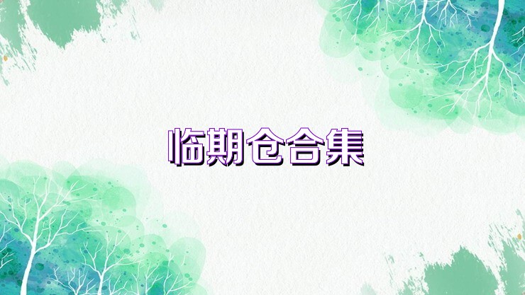 临期仓合集