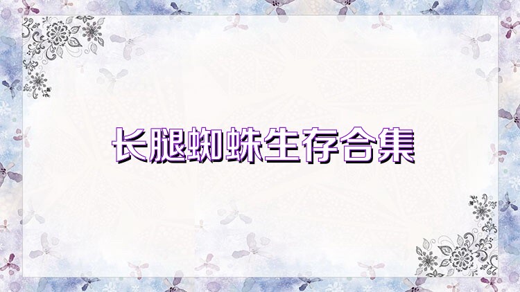 长腿蜘蛛生存合集