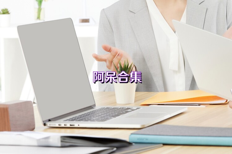 阿呆合集