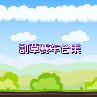 割草赛车合集
