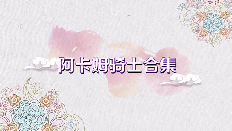 阿卡姆骑士合集