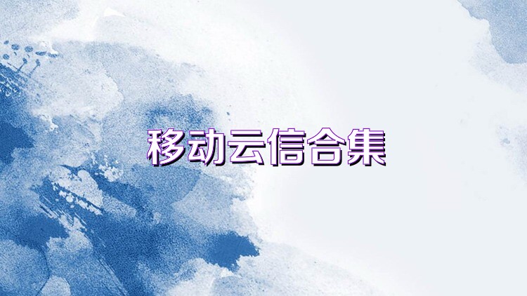 移动云信合集