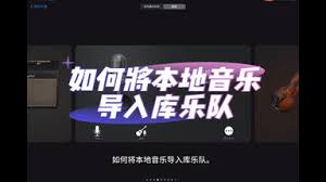 库乐队导入音乐方法