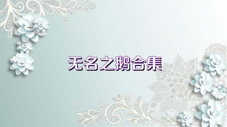 无名之鹅合集