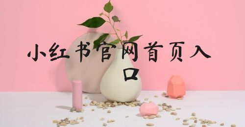 小红书官网首页入口