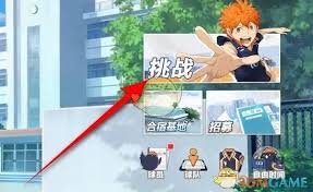 排球少年新征途：极限特训挑战全解析