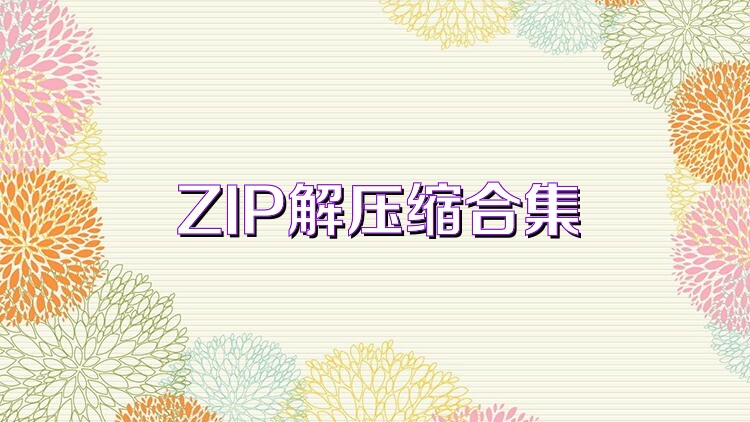 ZIP解压缩合集