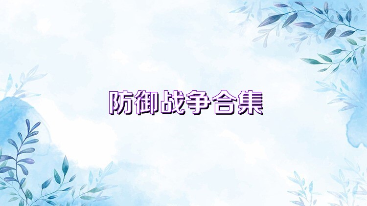 防御战争合集