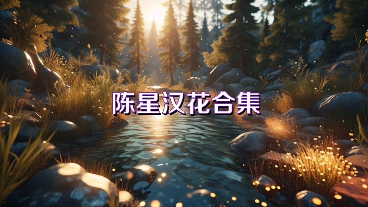 陈星汉花合集