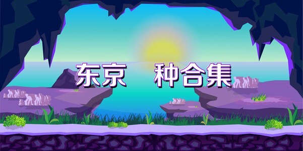东京喰种合集