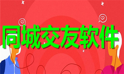 同城交友软件大全