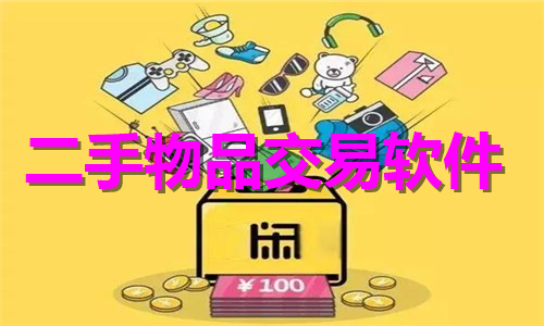 二手物品交易软件大全