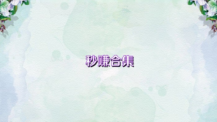 秒赚合集