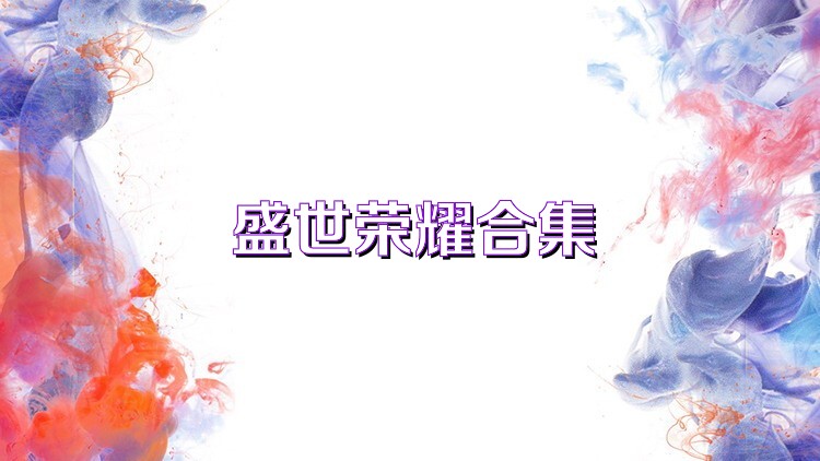 盛世荣耀合集