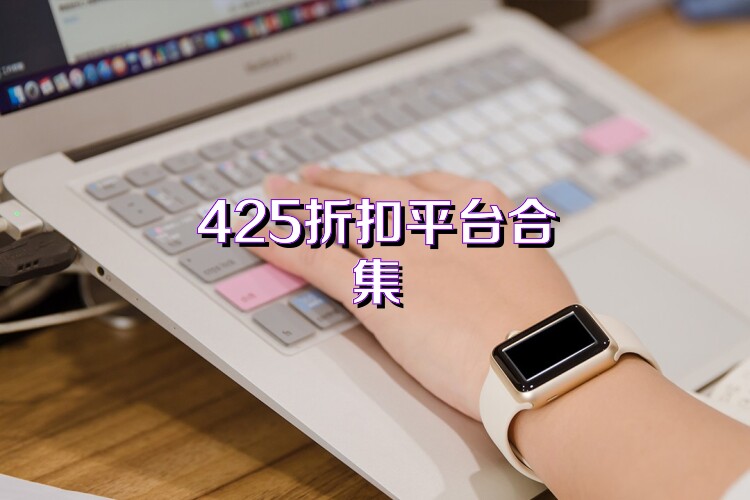 425折扣平台合集