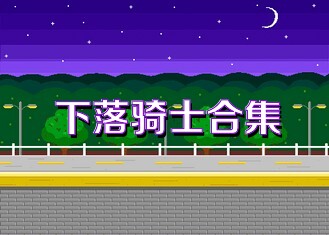 下落骑士合集