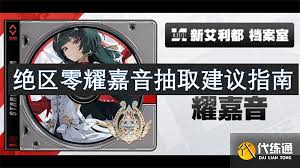 绝区零耀嘉音抽取攻略与建议