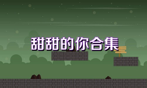 甜甜的你合集