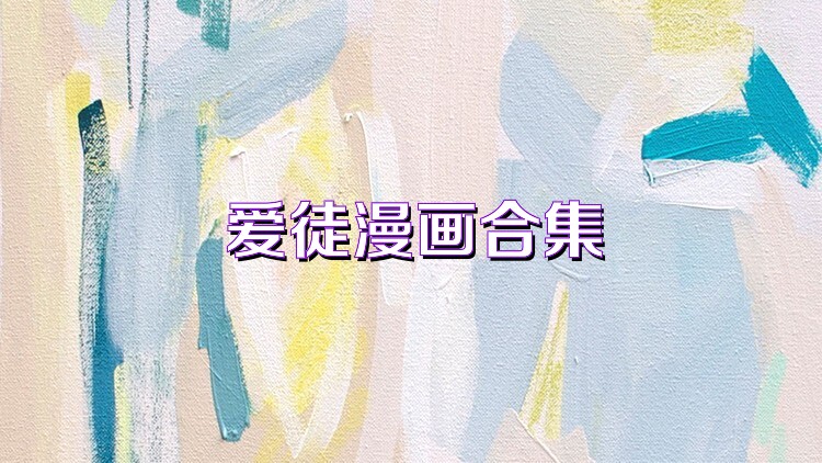 爱徒漫画合集