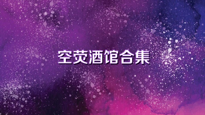 空荧酒馆合集