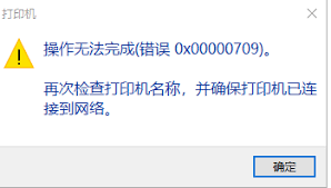 Win10连接共享打印机报错0x709解决方案