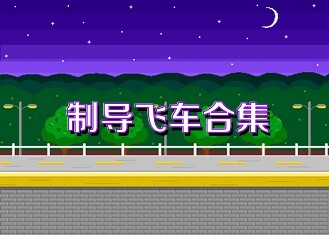 制导飞车合集