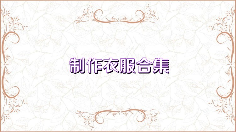 制作衣服合集